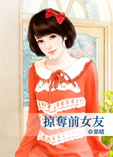 掠夺前女友封面
