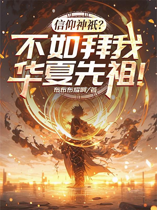 信仰神只？不如拜我华夏先祖！封面