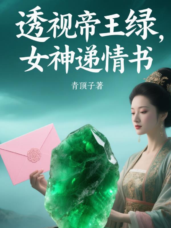 透视帝王绿,女神递情书封面