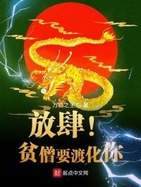 放肆！贫僧要渡化你封面