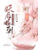 妖后嫁到之纯情夫君你别逃封面