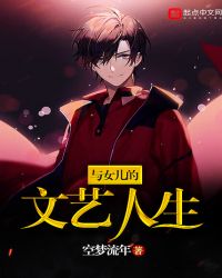 与女儿的文艺人生封面
