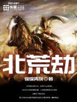 北荒劫封面