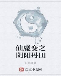 仙魔变之阴阳丹田封面