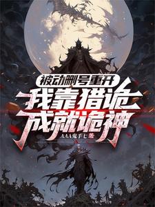 诡神，杀！封面