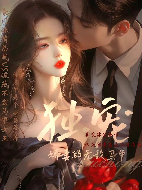 独宠，娇妻的无敌马甲封面