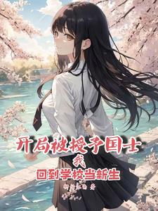开局被授予国士回到学校当新生封面