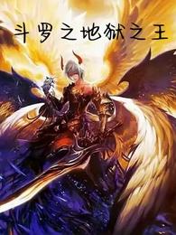 斗罗之地狱之王封面