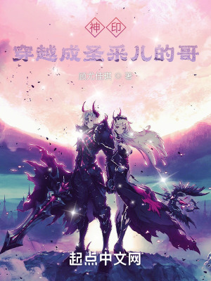 神印：穿越成圣采儿的哥封面