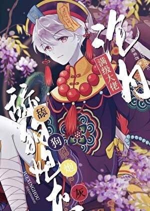 小僵尸是玄学大师封面