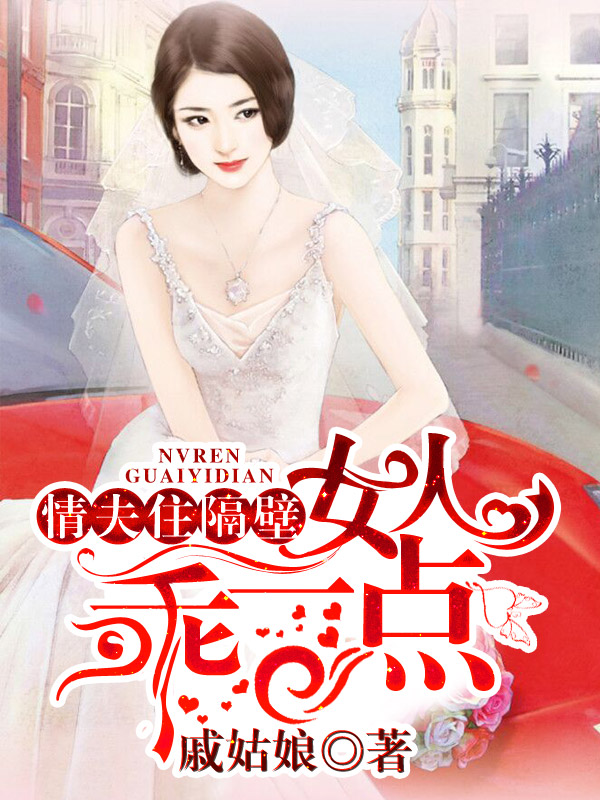 情夫住隔壁：女人，乖一点封面