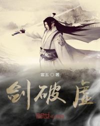 剑破虚封面