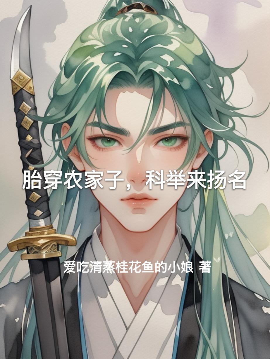 胎穿农家子，科举来扬名封面