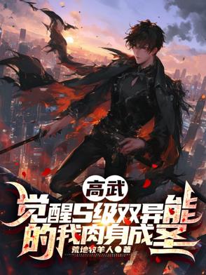 高武，觉醒S级双异能我肉身成圣封面