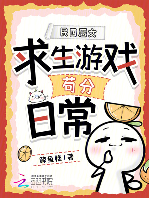 民国恶女求生游戏苟分日常封面