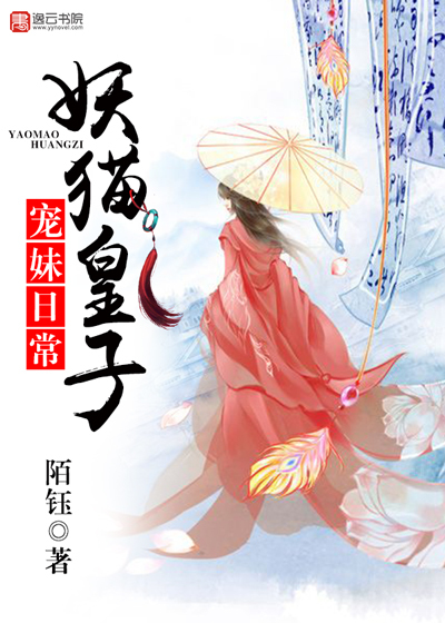 妖猫皇子宠妹日常封面