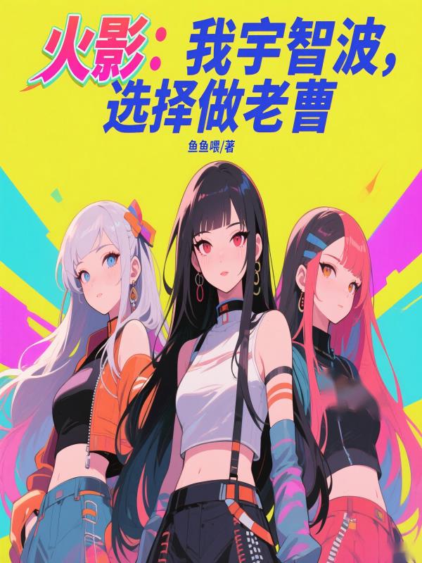 火影：我宇智波，选择做老曹封面
