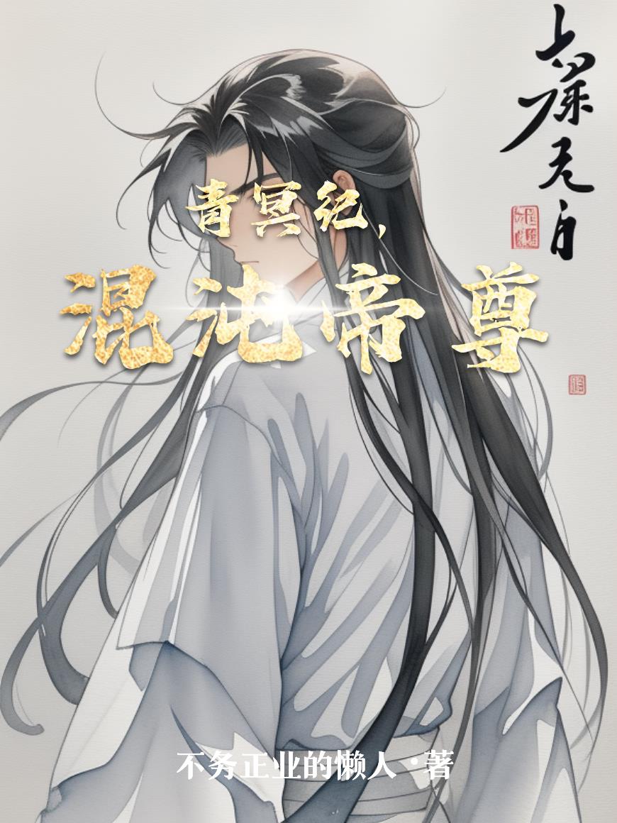 青冥纪，混沌帝尊封面