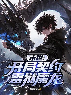 末世：开局契约雷狱魔龙封面