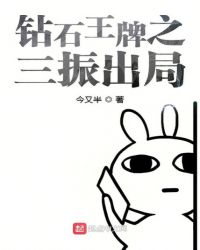 钻石王牌之三振出局封面