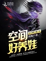 末世重生之空间好养娃封面