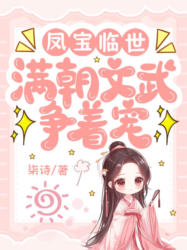 凤宝临世，满朝文武争着宠封面