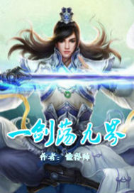 一剑荡九界封面