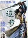 迈步修神路封面