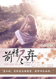 前情尽弃封面