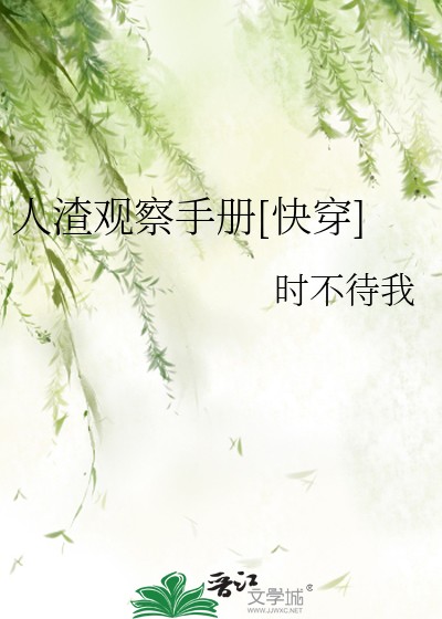 人渣观察手册[快穿]封面