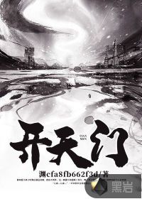 开天门封面