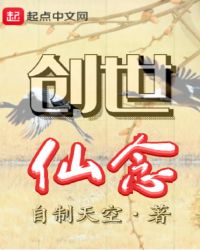创世仙念封面