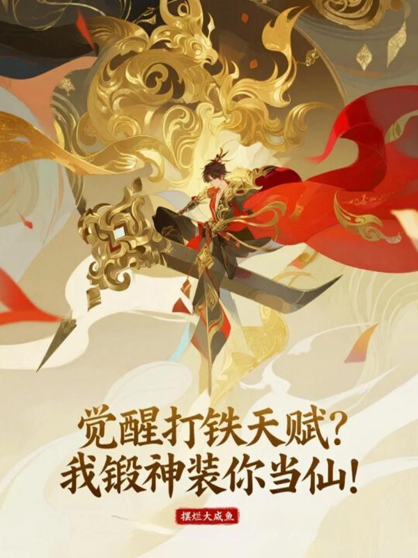 觉醒打铁天赋?我锻神装你当仙!封面