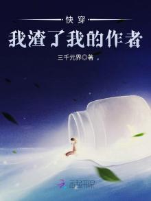 快穿我渣了我的作者封面