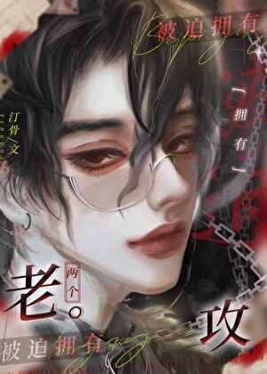 深陷人外双生子修罗场封面