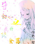守护甜心之花开终会落封面