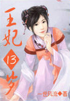 凤临天下：王妃13岁封面