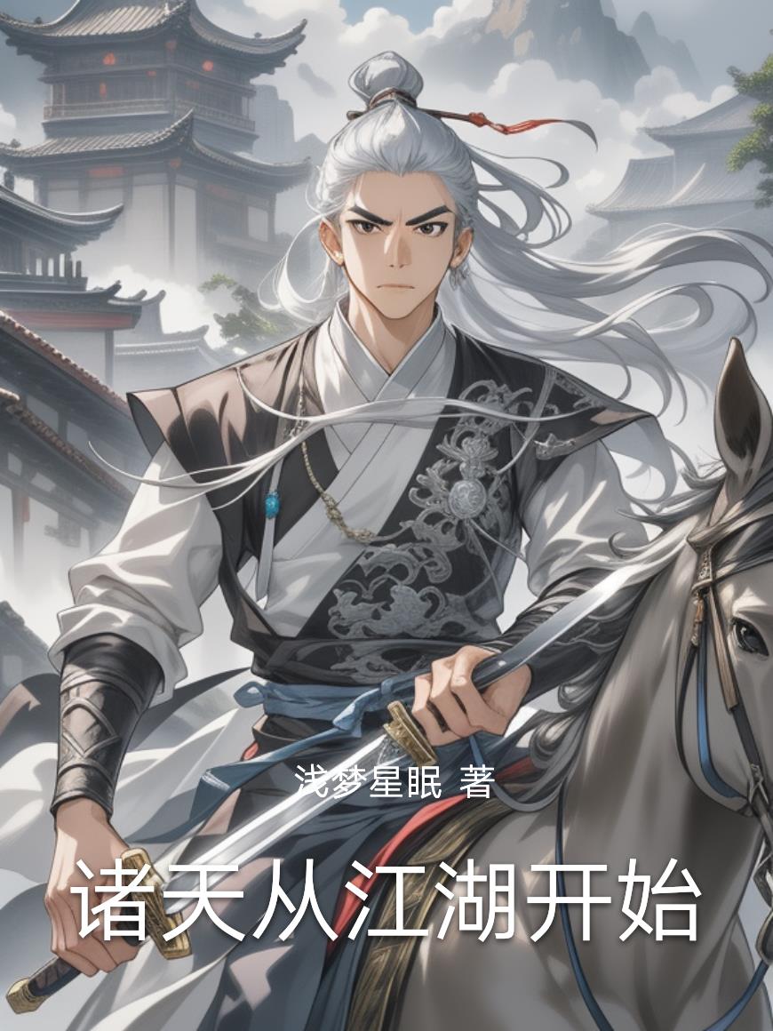 诸天从江湖开始封面