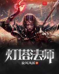 灯塔法师封面