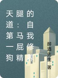 天道第一狗腿:马屁精的自我修养封面