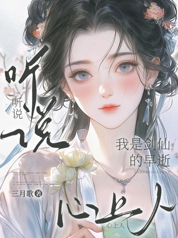 听说我是剑仙的早逝心上人封面