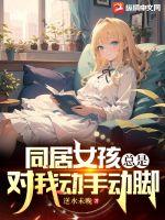 同居女孩总是对我动手动脚封面