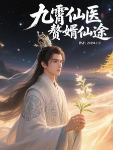 九霄仙医，赘婿仙途封面