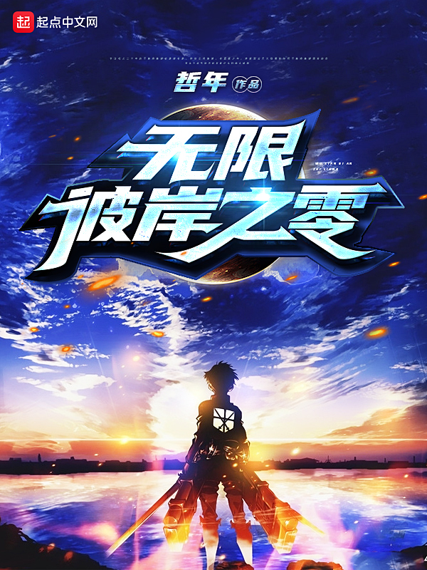 无限彼岸之零封面