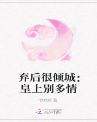 弃后很倾城:皇上别多情封面