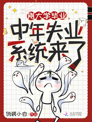 刚大学毕业，中年失业系统来了封面