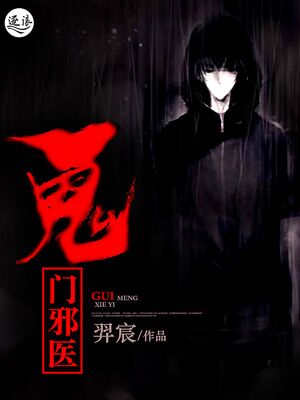 鬼门邪医封面