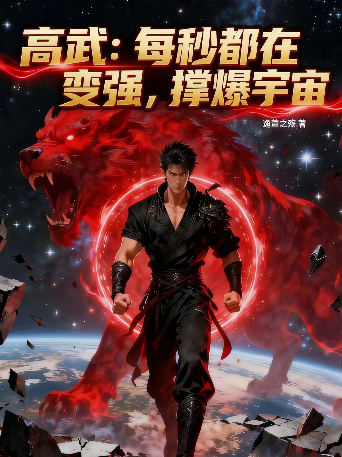 高武：每秒涨一点气血，横扫诸天封面