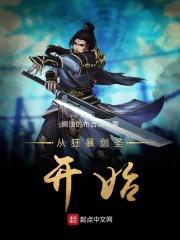 从狂暴剑圣开始封面