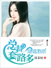 隐婚到底，总裁套路多封面